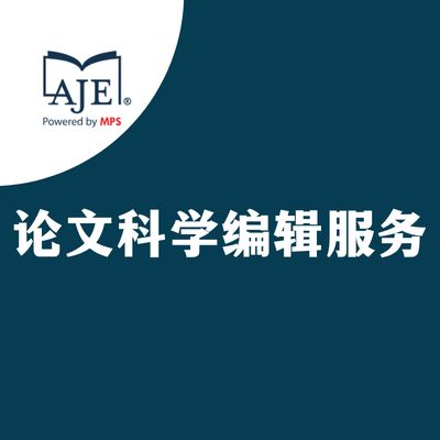 AJE-论文科学编辑服务