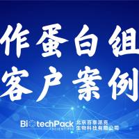 百泰派克生物科技,互作蛋白组学客户案例