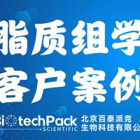 百泰派克生物科技,脂质组学客户案例
