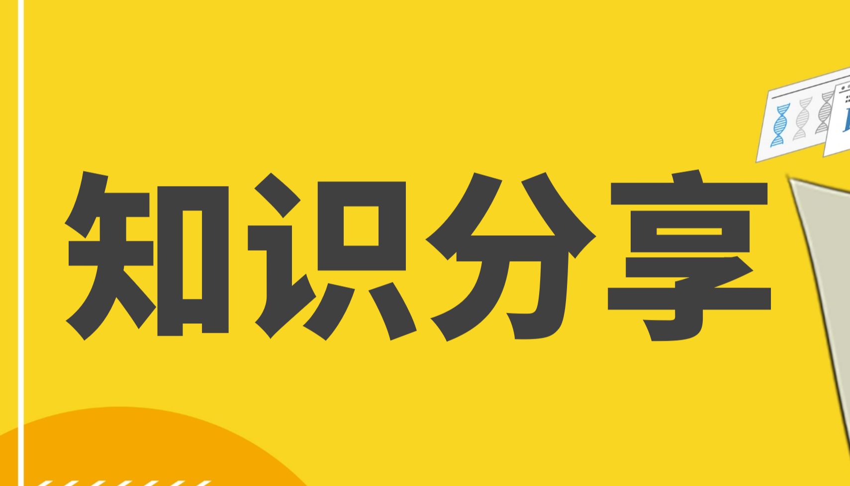 Co-IP、Pull-down与TurboID：抉择指南