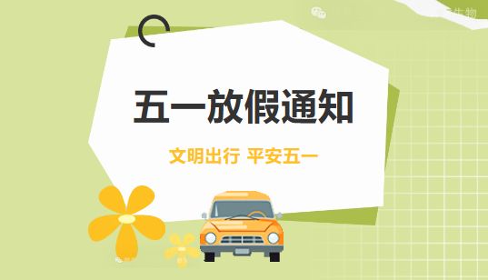 放假通知 | 普健生物预祝您五一劳动节快乐！
