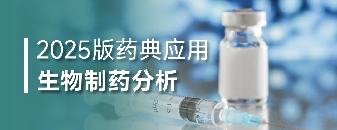 参考2025版药典测定注射用阿替利珠单抗含量