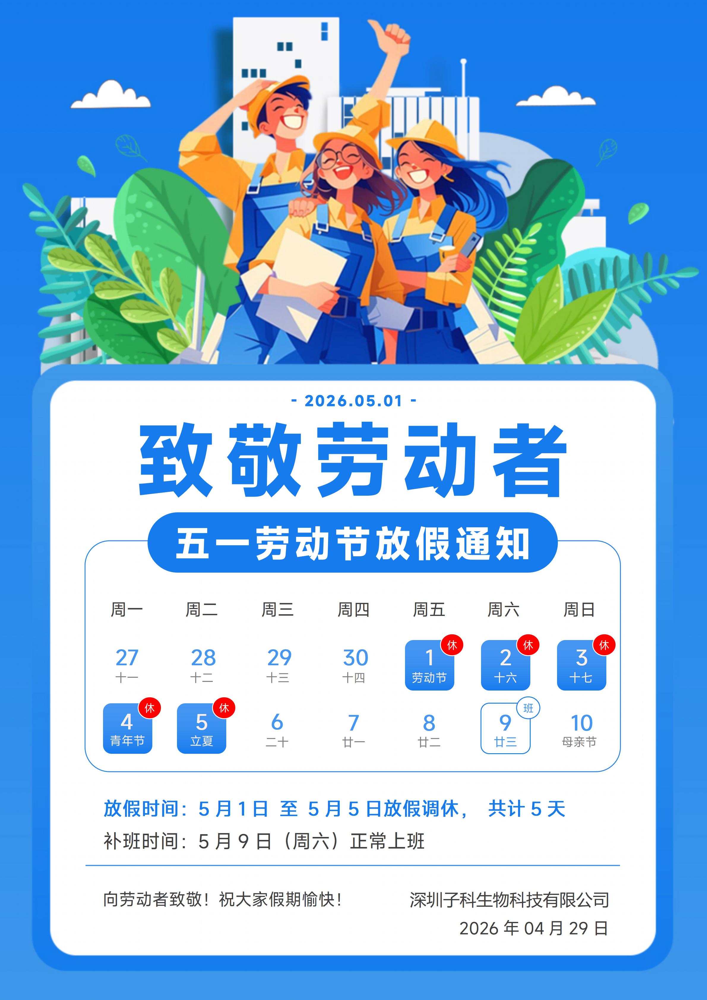 2026年子科生五一放假安排