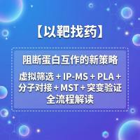 【以靶找药】阻断蛋白互作的新策略：虚拟筛选+IP-MS+PLA+分子对接+MST+突变验证全流程