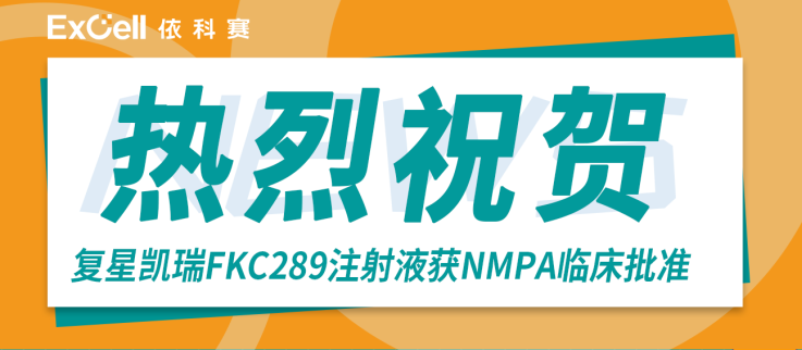 【热烈祝贺】复星凯瑞FKC289注射液获NMPA临床批准，双靶CAR-T创新再攀高峰！