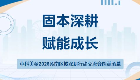 固本深耕 赋能成长｜中科美菱 2026 苏南区域深耕行动交流会圆满落幕