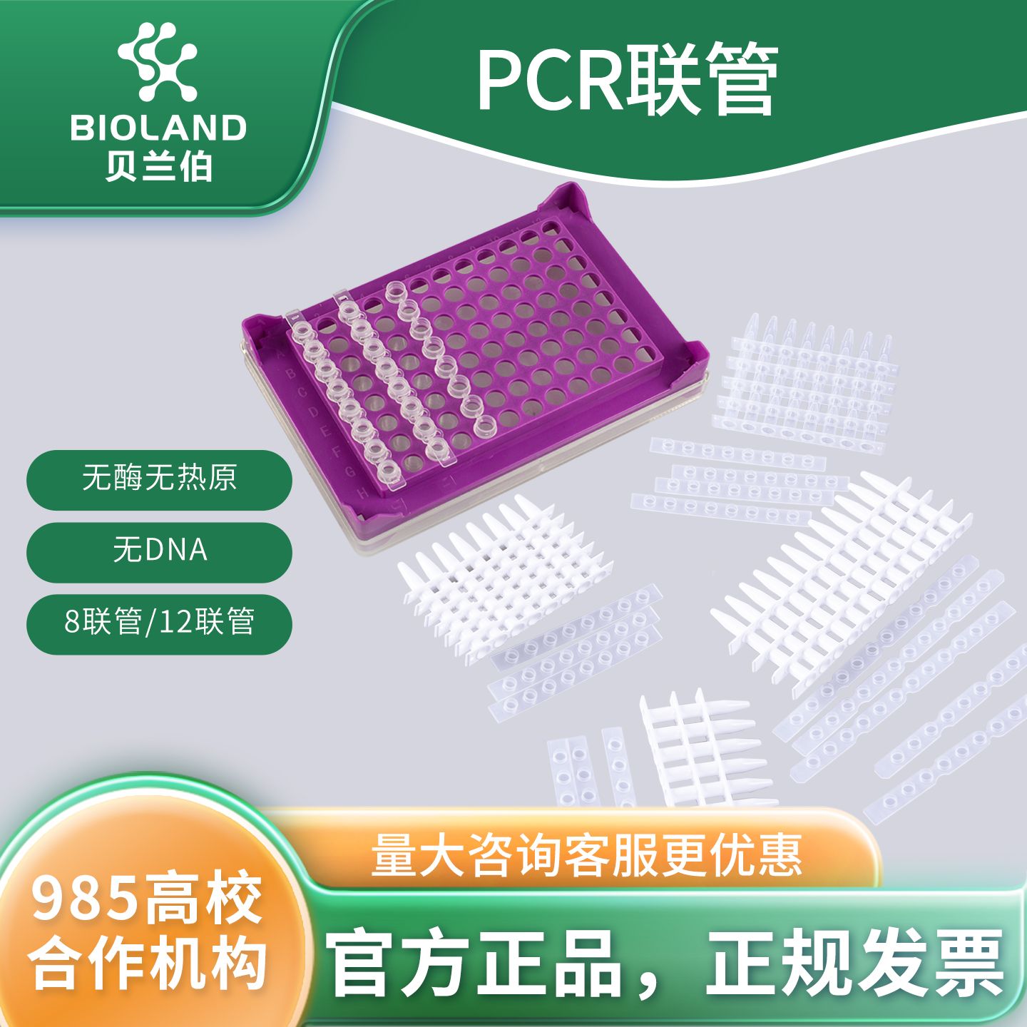  PCR 联管