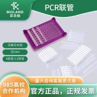  PCR 联管