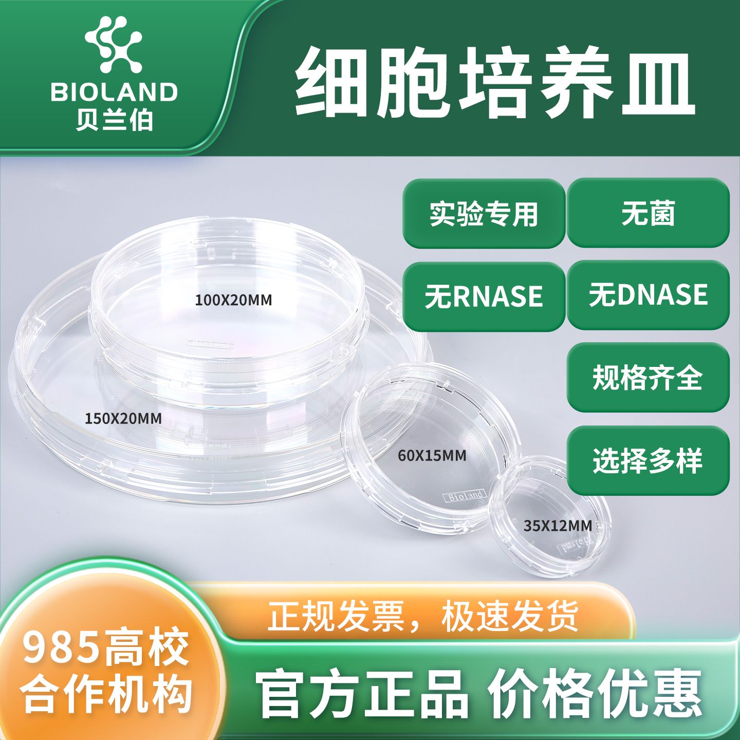 Bioland 细胞培养皿