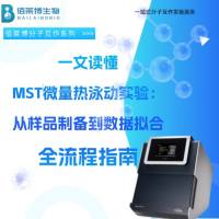一文读懂MST微量热泳动实验:从样品制备到数据拟合全流程指南