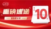 紧急通知！倒计时 10天！