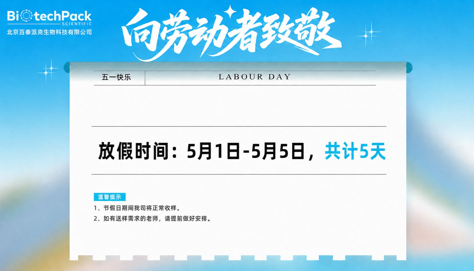 致敬劳动者 | 百泰派克生物科技