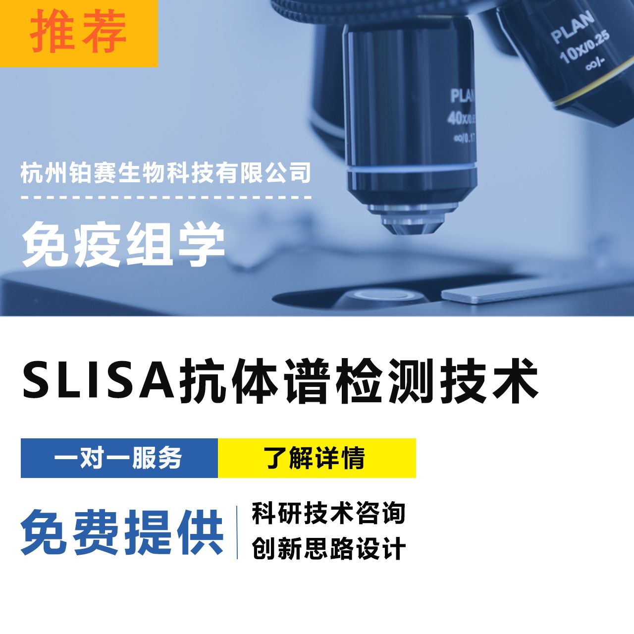 SLISA 技术/高通量抗体谱检测/免疫组学/