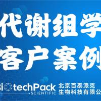 百泰派克生物科技,代谢组学客户案例