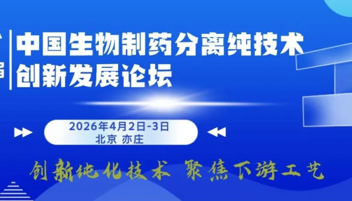 北京佰司特科技参加CBPT2026第十五届生物制药分离纯化技术创新发展论坛