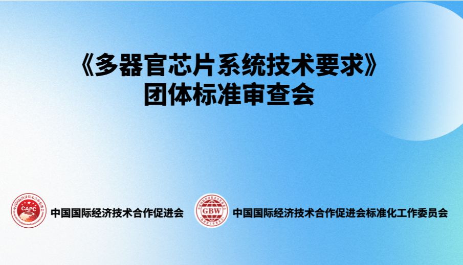 北京佰司特科技参与起草《多器官芯片系统技术要求》团体标准
