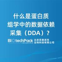 什么是蛋白质组学中的数据依赖采集（DDA）？