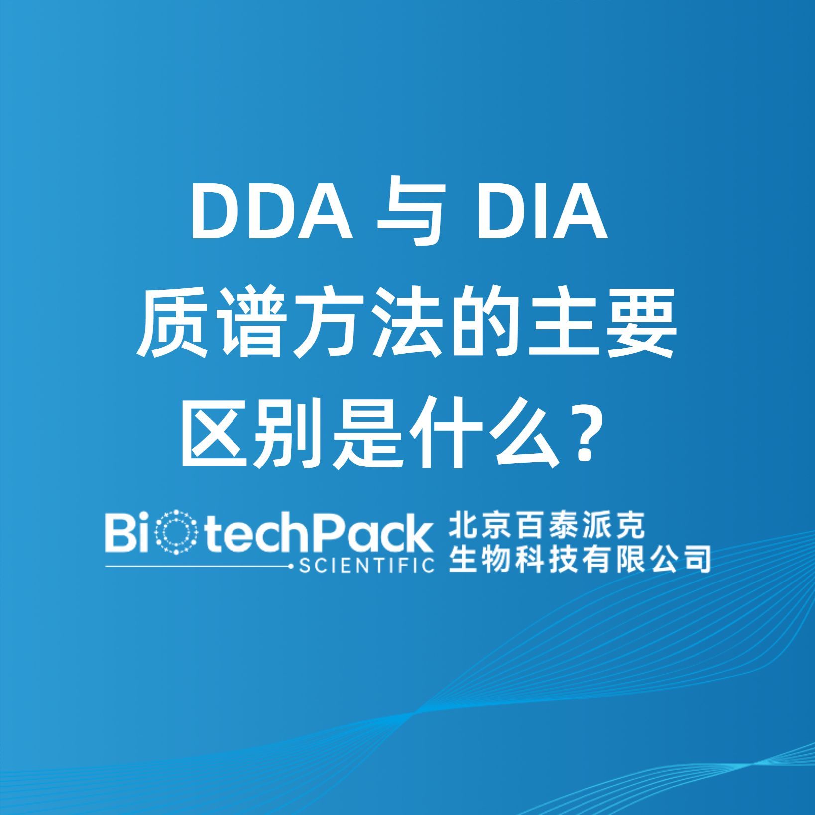 DDA 与 DIA 质谱方法的主要区别是什么？