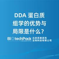 DDA 蛋白质组学的优势与局限是什么？