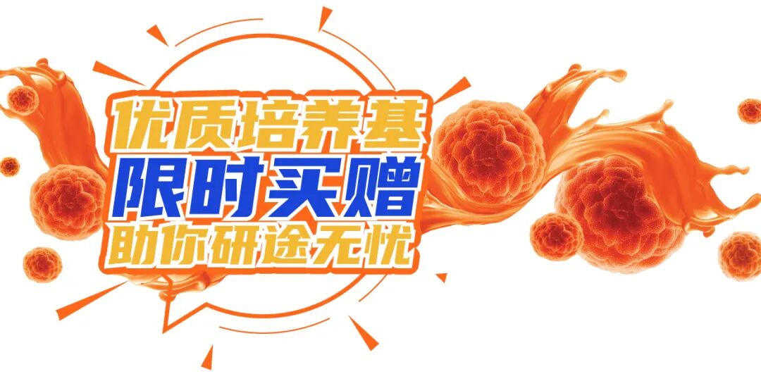 康宁优质培养基限时满赠 — 助您研途无忧