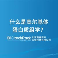 什么是高尔基体蛋白质组学？