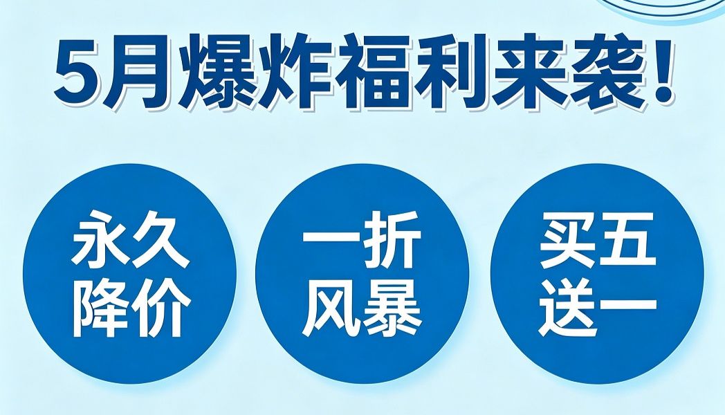 5月爆炸福利来袭！｜永长久降价 + 一折风暴 + 买五送一，拒绝花冤枉钱！