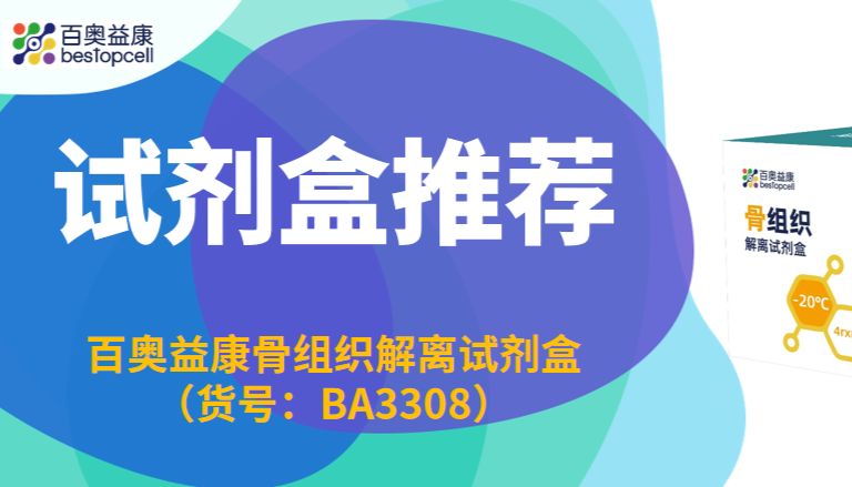 产品推荐 | 百奥益康解离试剂盒全面攻克骨解离难题，助力骨发育、关节炎与骨肿瘤研究