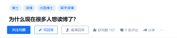 为什么现在很多人想读博了？