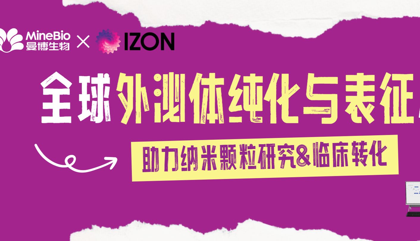 重磅官宣｜全球外泌体纯化与表征标杆Izon Science全线产品正式入驻曼博生物