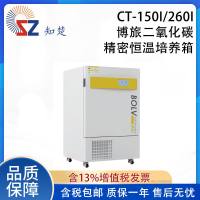 全新【议价】知楚CT-150i/260i搏旅二氧化碳精密恒温培养箱