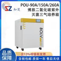 全新【议价】知楚POU-90/150/260A搏旅二氧化碳灭菌三气培养箱