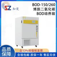 全新【议价】知楚BOD-150/260搏旅二氧化碳BOD培养箱