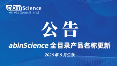 abinScience 全目录产品名称更新公告