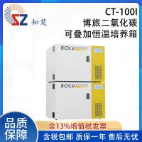 全新【议价】知楚CT-100i搏旅二氧化碳可叠加恒温培养箱