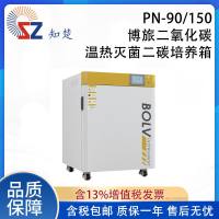 全新【议价】知楚PN-90/150搏旅二氧化碳灭菌二氧化碳培养箱