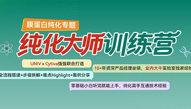 膜蛋白纯化难？从入门到实战，一套体系帮你打通！