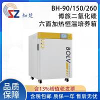 全新【议价】知楚BH-90/150/260搏旅二氧化碳六面加热恒温培养箱