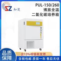 全新【议价】知楚PUL-150/260搏旅全温二氧化碳培养箱