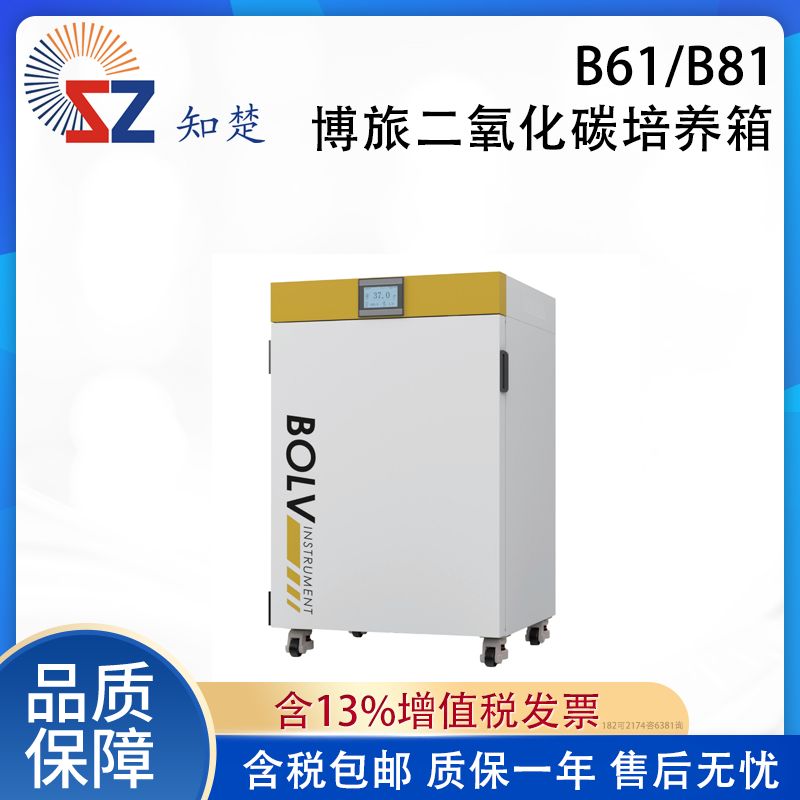 全新【议价】知楚B61/B81搏旅二氧化碳培养箱
