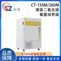全新【议价】知楚CT-150M/260M搏旅二氧化碳霉菌培养箱