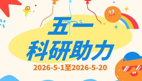 【戴格生物】五一科研助力！实验更进一步！
