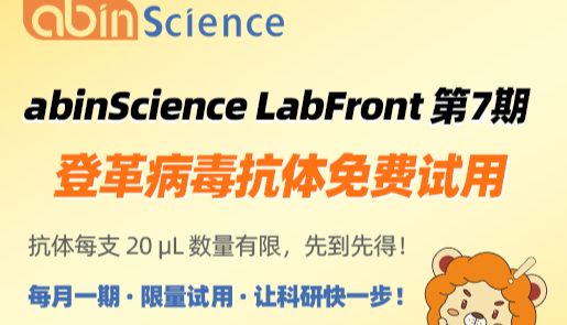 LabFront 第7期｜登革病毒抗体免费试用 — abinScience 月度科研试用计划