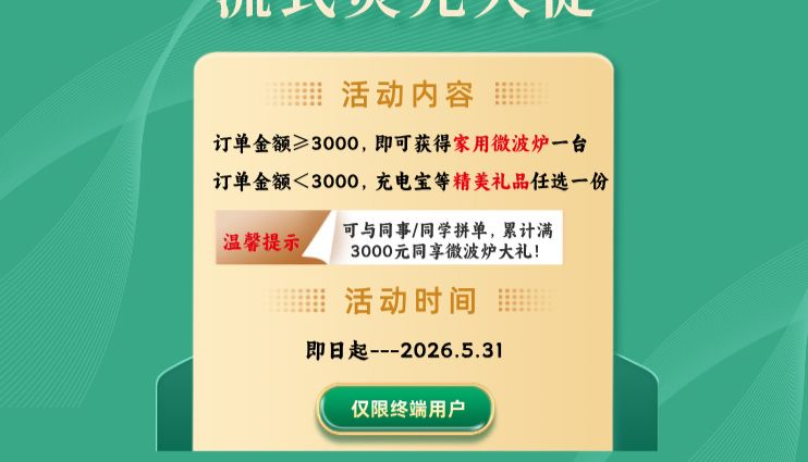 流式荧光大促｜满3000送微波炉，买就送精美好礼！