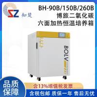 全新【议价】知楚BH-90B/150B/260B搏旅二氧化碳六面加热恒温培养箱