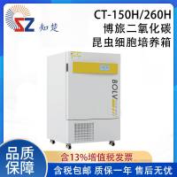 全新【议价】知楚CT-150H/260H搏旅二氧化碳昆虫细胞培养箱