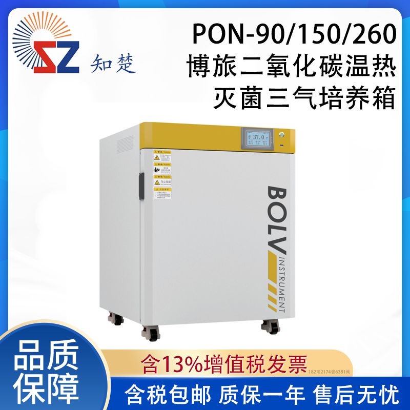 全新【议价】知楚PON-90/150搏旅二氧化碳温热灭菌三气培养箱