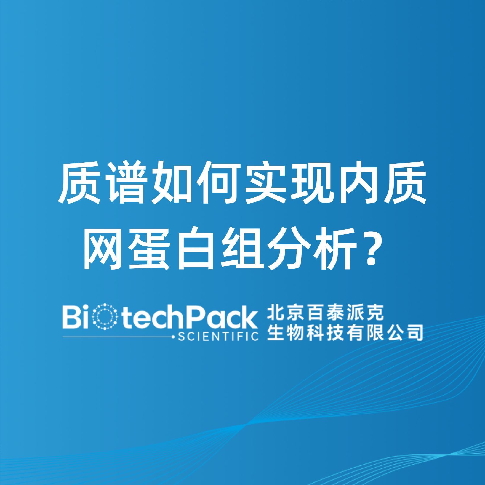 质谱如何实现内质网蛋白组分析？