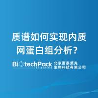 质谱如何实现内质网蛋白组分析？