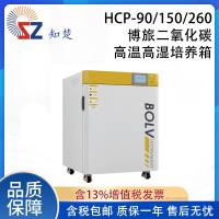 全新【议价】知楚HCP-90/150/260搏旅二氧化碳高温高湿培养箱