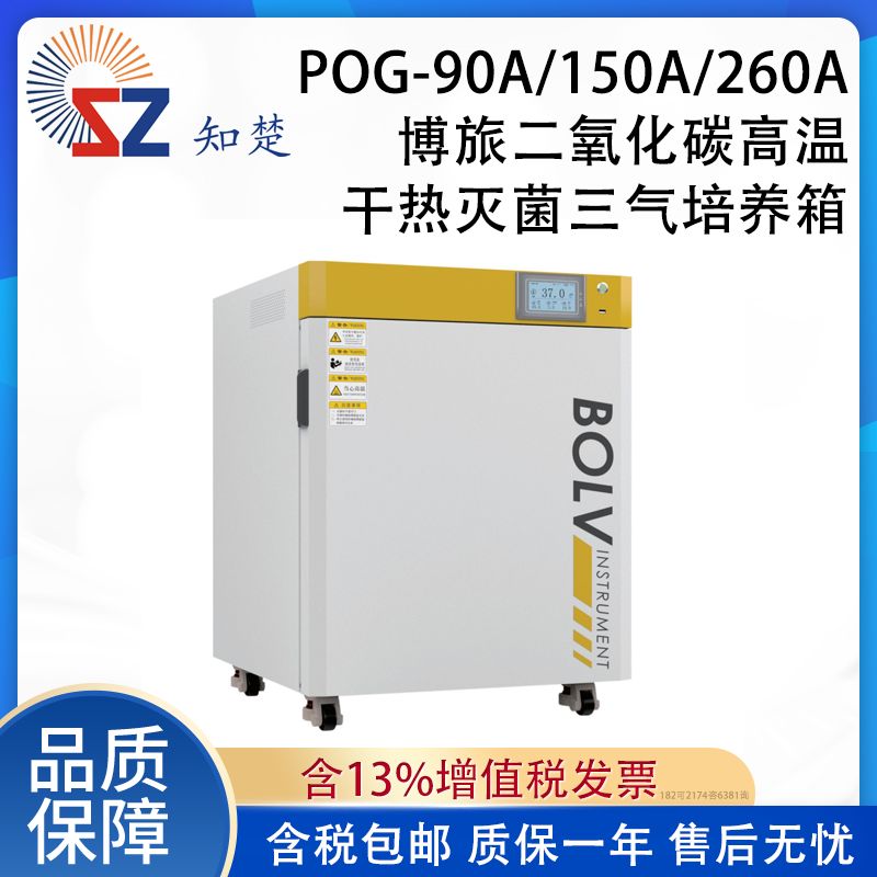 全新【议价】知楚POG-90/150/260A搏旅二氧化碳干热灭菌三气培养箱产品图